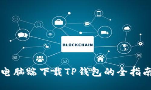 电脑端下载TP钱包的全指南