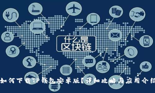 如何下载TP钱包安卓版?详细攻略与应用介绍
