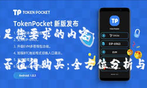 以下是满足您要求的内容:
冷钱包是否值得购买:全方位分析与用户指南