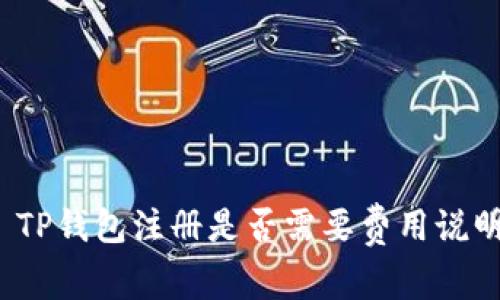 TP钱包注册是否需要费用说明