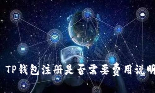 TP钱包注册是否需要费用说明