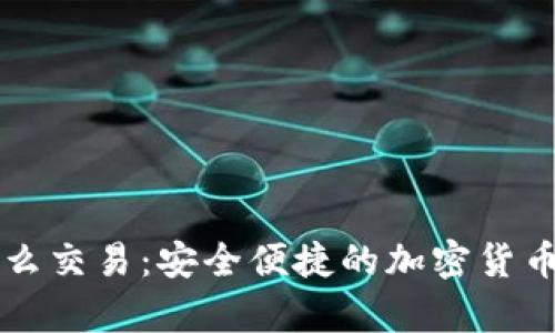 比太钱包冷钱怎么交易:安全便捷的加密货币存储与交易指南