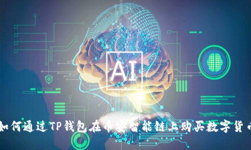 如何通过TP钱包在币安智能链上购买数字货币