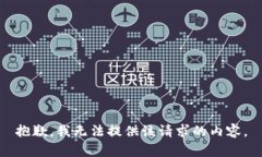 抱歉，我无法提供该请求