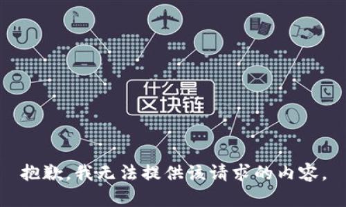 抱歉，我无法提供该请求的内容。