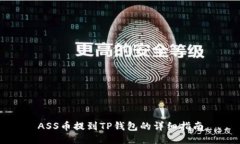ASS币提到TP钱包的详细指南