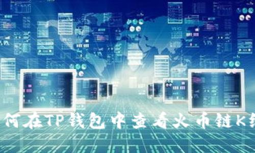 如何在TP钱包中查看火币链K线图