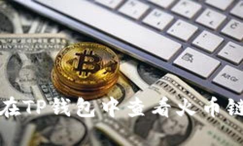如何在TP钱包中查看火币链K线图