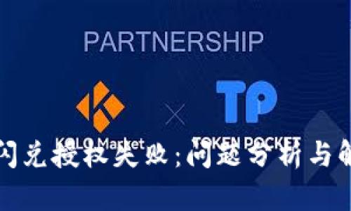 TP钱包闪兑授权失败:问题分析与解决方案