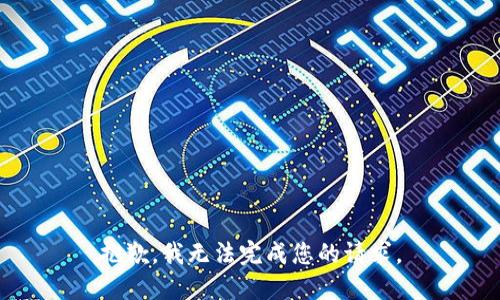 抱歉，我无法完成您的请求。