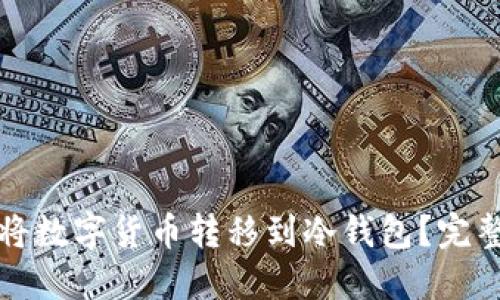 如何将数字货币转移到冷钱包?完整指南