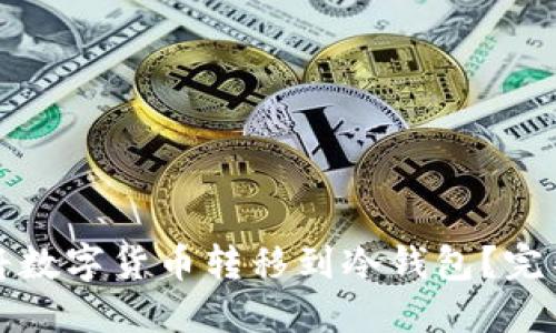 如何将数字货币转移到冷钱包?完整指南