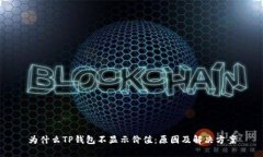 为什么TP钱包不显示价值：
