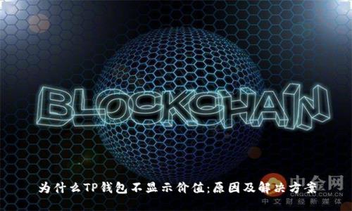 为什么TP钱包不显示价值:原因及解决方案