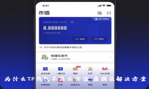 为什么TP钱包不显示价值:原因及解决方案