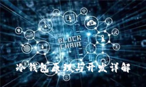 冷钱包原理与开发详解