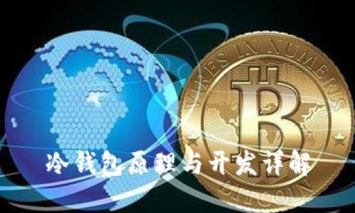 冷钱包原理与开发详解