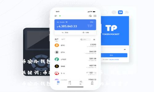 币安冷钱包注册
关键词:币安冷钱包, 加密货币, 钱包注册
币安冷钱包注册指南:守护您的加密资产