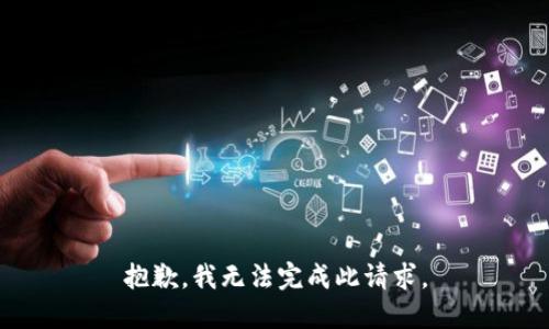 抱歉，我无法完成此请求。