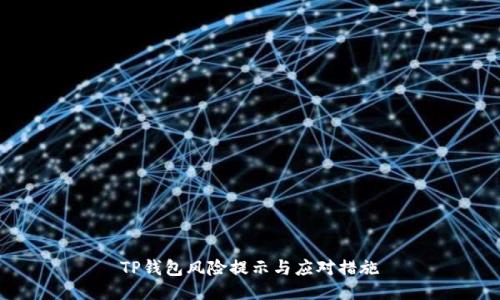 TP钱包风险提示与应对措施