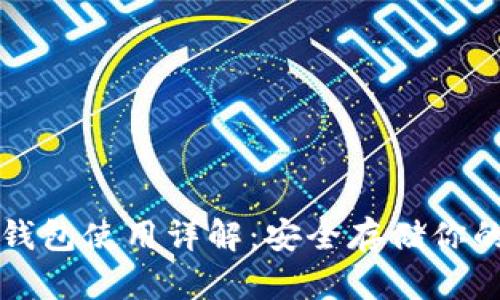 比特币冷钱包使用详解:安全存储你的数字资产