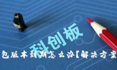 TP钱包版本到期怎么办？解