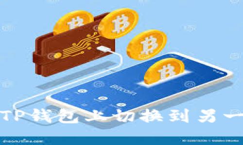 如何在TP钱包上切换到另一个账号