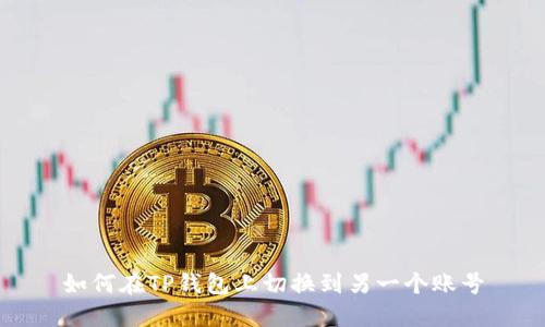 如何在TP钱包上切换到另一个账号
