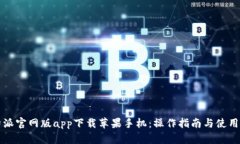 比特派官网版app下载苹果