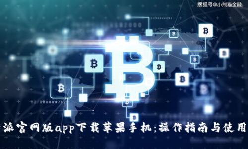比特派官网版app下载苹果手机:操作指南与使用技巧