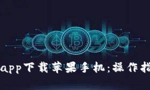 比特派官网版app下载苹果手机:操作指南与使用技巧