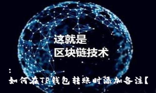 :
如何在TP钱包转账时添加备注?