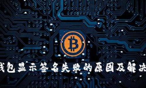 TP钱包显示签名失败的原因及解决方法