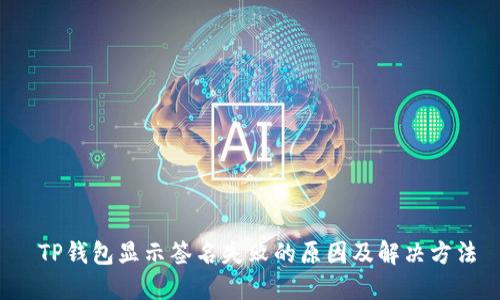 TP钱包显示签名失败的原因及解决方法