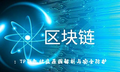 : TP钱包被盗原因解析与安全防护