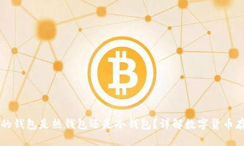 交易所的钱包是热钱包还是冷钱包?详解数字货币存储方式