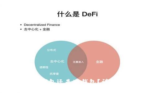 交易所的钱包是热钱包还是冷钱包?详解数字货币存储方式