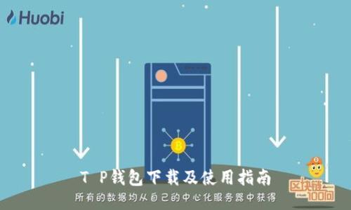 T P钱包下载及使用指南