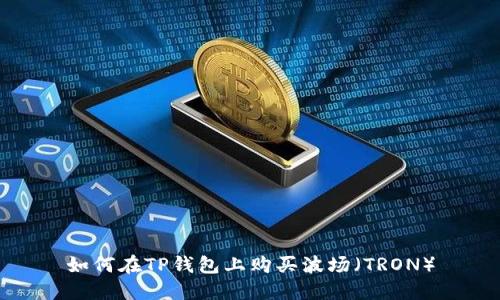 如何在TP钱包上购买波场(TRON)