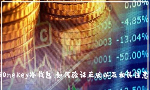 揭秘OneKey冷钱包:如何验证正版以及相关注意事项