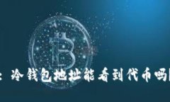 : 冷钱包地址能看到代币吗