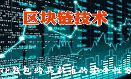 在TP钱包购买新币的安全性分析