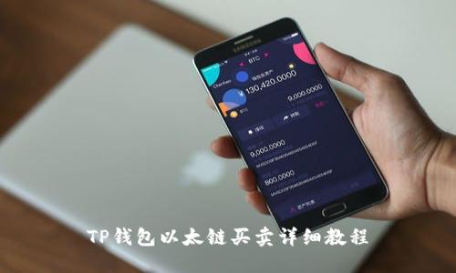 TP钱包以太链买卖详细教程
