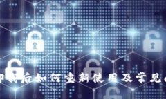 冷钱包卸载后如何重新使