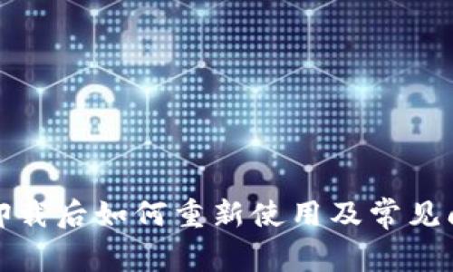 冷钱包卸载后如何重新使用及常见问题解答