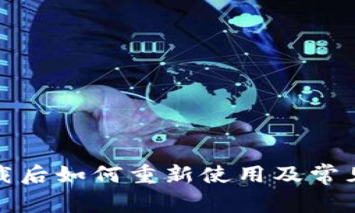 冷钱包卸载后如何重新使用及常见问题解答