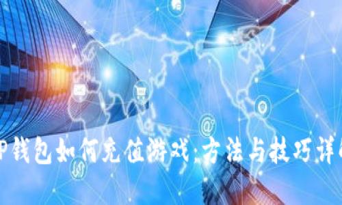 TP钱包如何充值游戏:方法与技巧详解