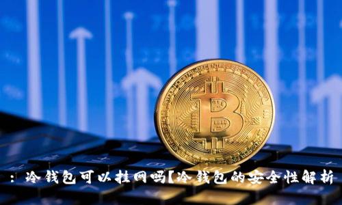 : 冷钱包可以挂网吗?冷钱包的安全性解析