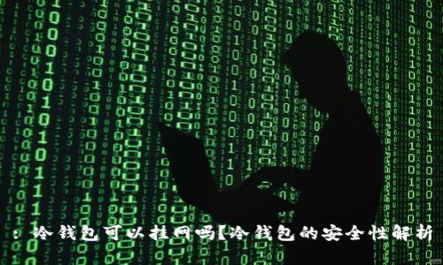 : 冷钱包可以挂网吗?冷钱包的安全性解析
