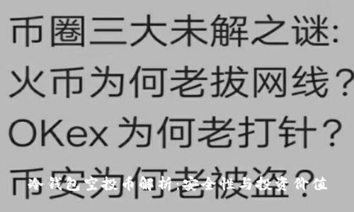 冷钱包空投币解析:安全性与投资价值